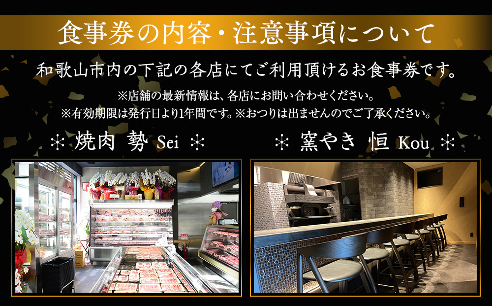 ［焼肉 勢（せい）］［窯やき 恒（こう）］で使える お食事券（6,000円分）