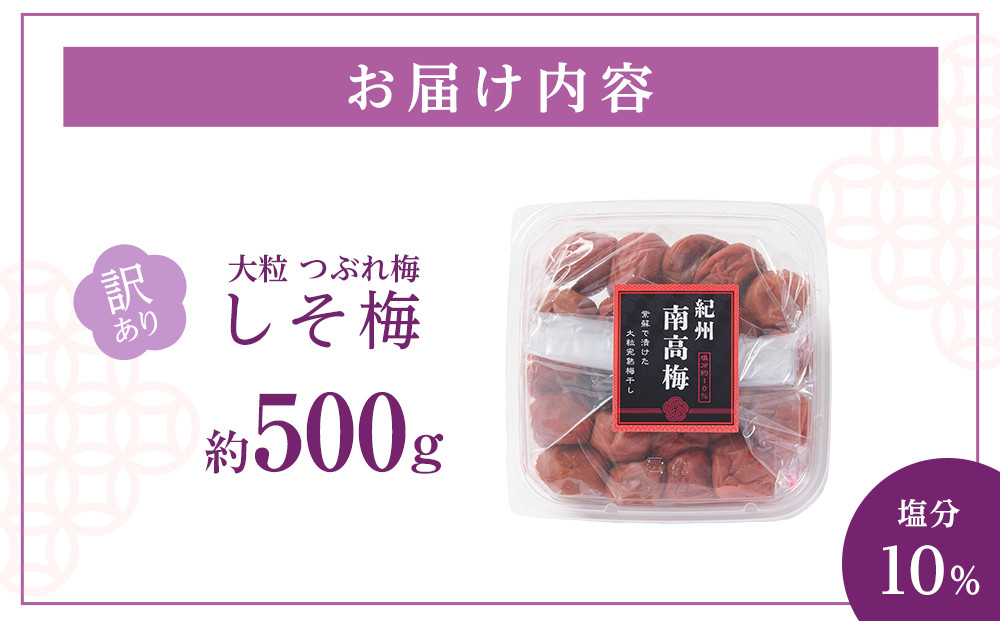 訳あり 梅干し 大粒 大玉 つぶれ梅 しそ梅 約500g 塩分10％
