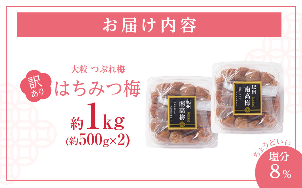 訳あり 梅干し 大粒 大玉 つぶれ梅 はちみつ梅 約1kg(500g×2)  塩分8％