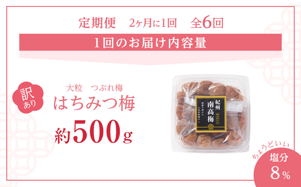 訳あり 梅干し 大粒 大玉 つぶれ梅 はちみつ梅 約500g × 6回 塩分8％ [ 定期便 2か月に１回発送・全6回 ]
