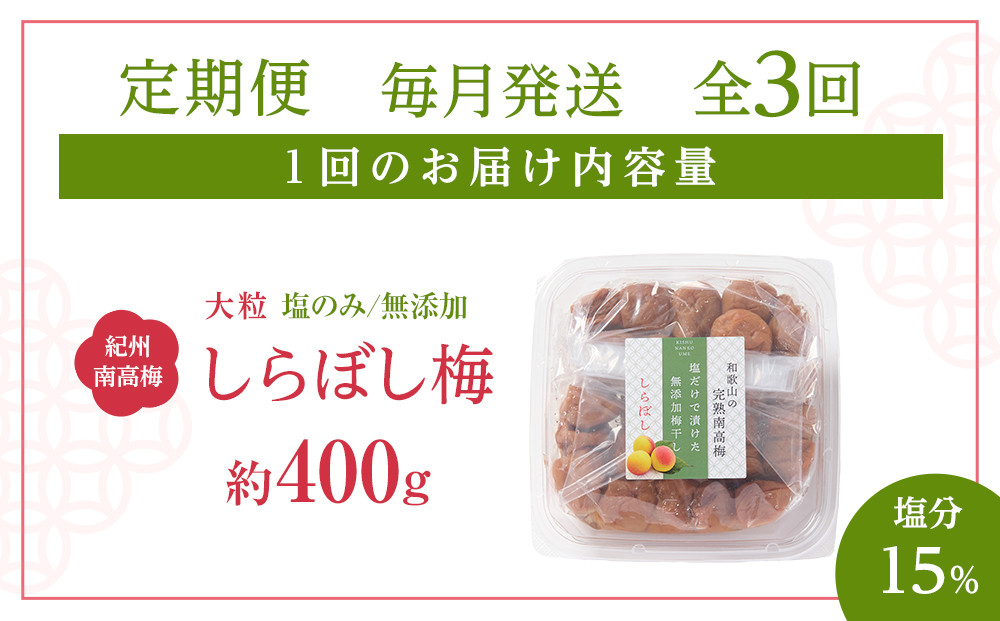 梅干し しらぼし梅 約400g 塩のみ 無添加 大粒 紀州南高梅 塩分約15％ 和歌山県産 [ 定期便 毎月発送・全3回 ]