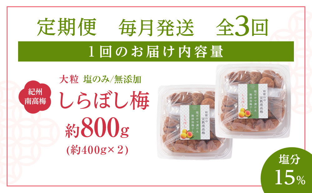 梅干し しらぼし梅  約800g（約400g×2） 塩のみ 無添加 大粒 紀州南高梅 塩分約15％ 和歌山県産 [ 定期便 毎月発送・全3回 ]