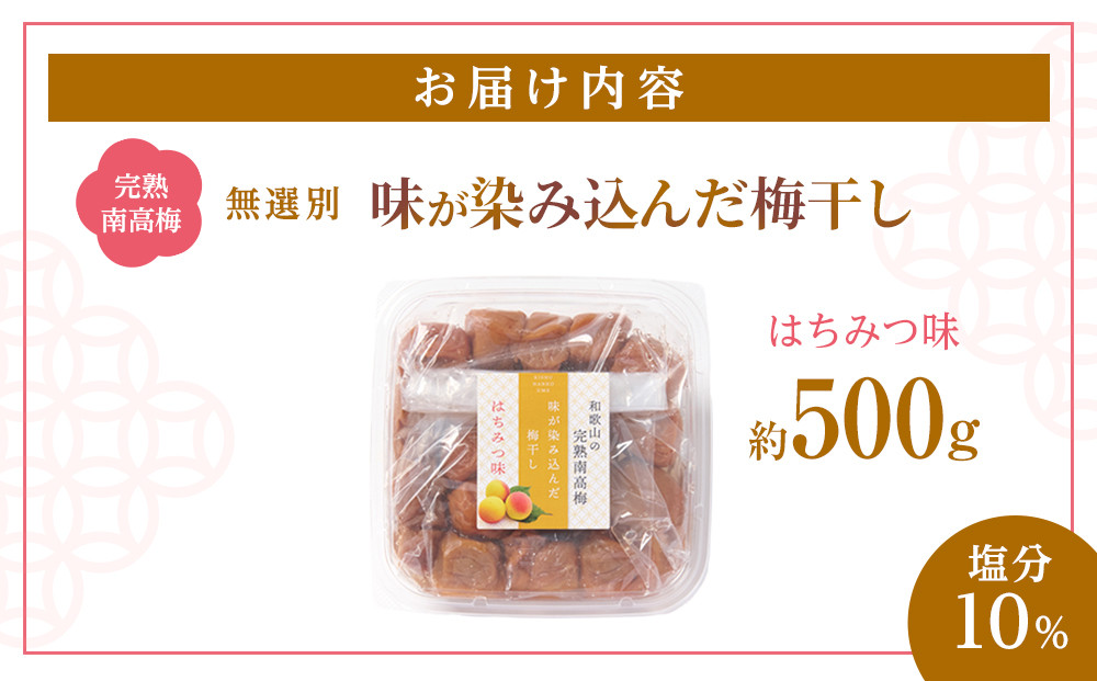 無選別 和歌山の完熟南高梅 味が染み込んだ梅干し はちみつ味 500g 塩分10％