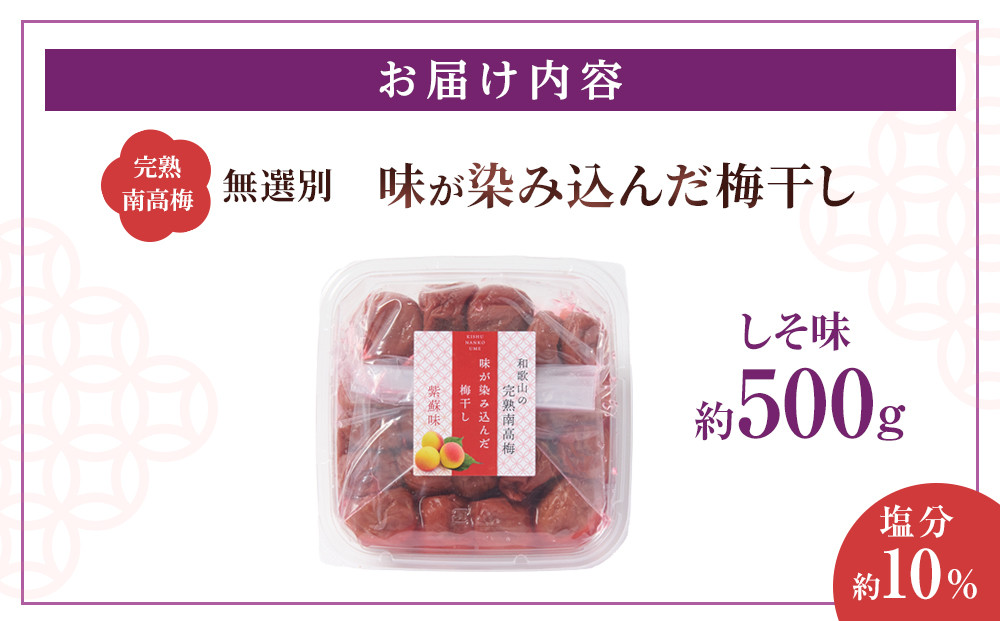 無選別 和歌山の完熟南高梅 味が染み込んだ梅干し しそ味 500g 塩分10％
