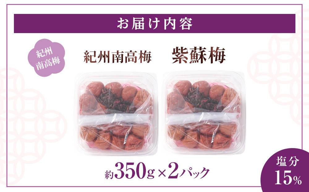 紀州南高梅 紫蘇梅 350g×2 塩分15％