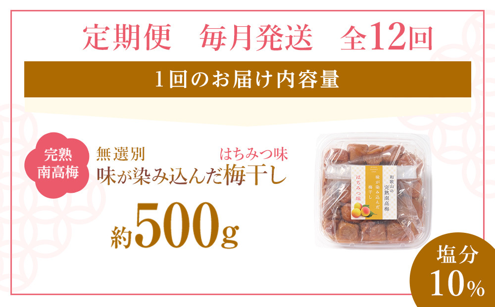 無選別 和歌山の完熟南高梅 味が染み込んだ梅干し はちみつ味 500g 塩分10％ [定期便 毎月発送・全12回]