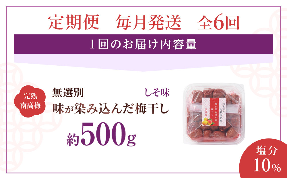 無選別 和歌山の完熟南高梅 味が染み込んだ梅干し しそ味 500g 塩分10％ [定期便 毎月発送・全6回]