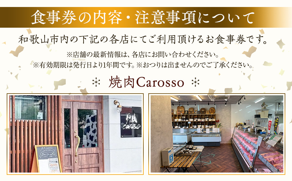 ［焼肉Carosso（カロッソ）］で使える お食事券（15,000円分）