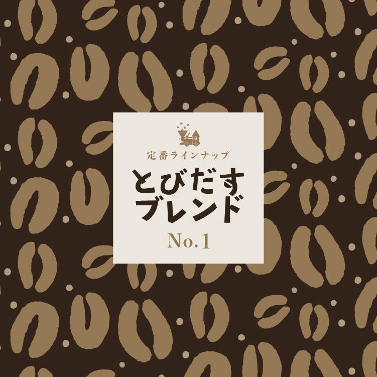 とびだす焙煎所 とびだすブレンド 200g 【粉】