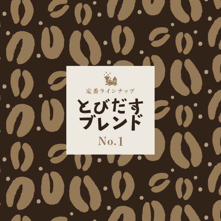 とびだす焙煎所 おすすめセットC 400ｇ（200g×2袋）（とびブレ・グァテブレ） 【豆】