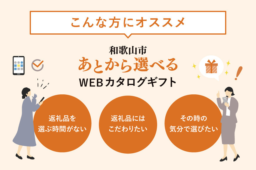あとから選べるWEBカタログギフト（寄附30万円コース）90000ポイント和歌山市