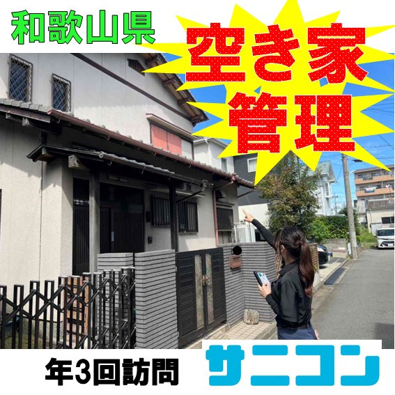 空き家管理 スタンダードプラン