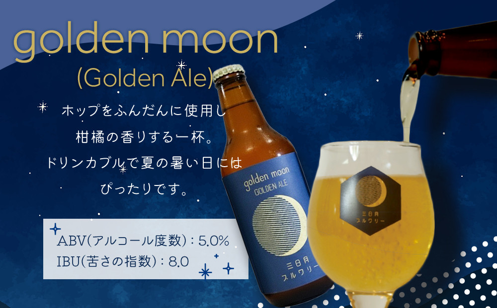 golden moon（Golden Ale）330ml×3本