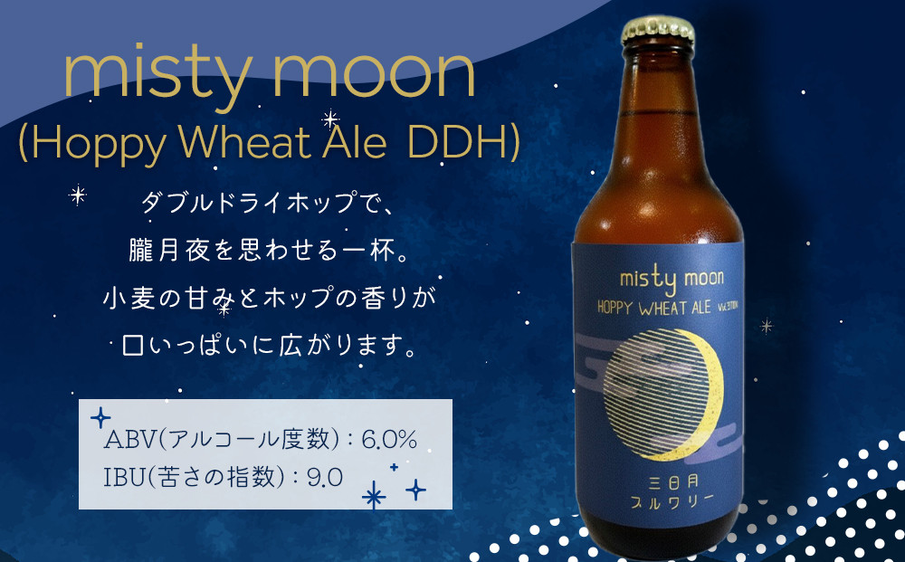 misty moon（Hoppy Wheat Ale  DDH）330ml×3本