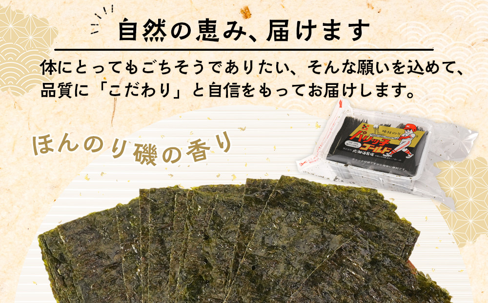 味付のり パリッ子 ゴールド 10切 100枚×4個セット 合計 400枚 北畑海苔