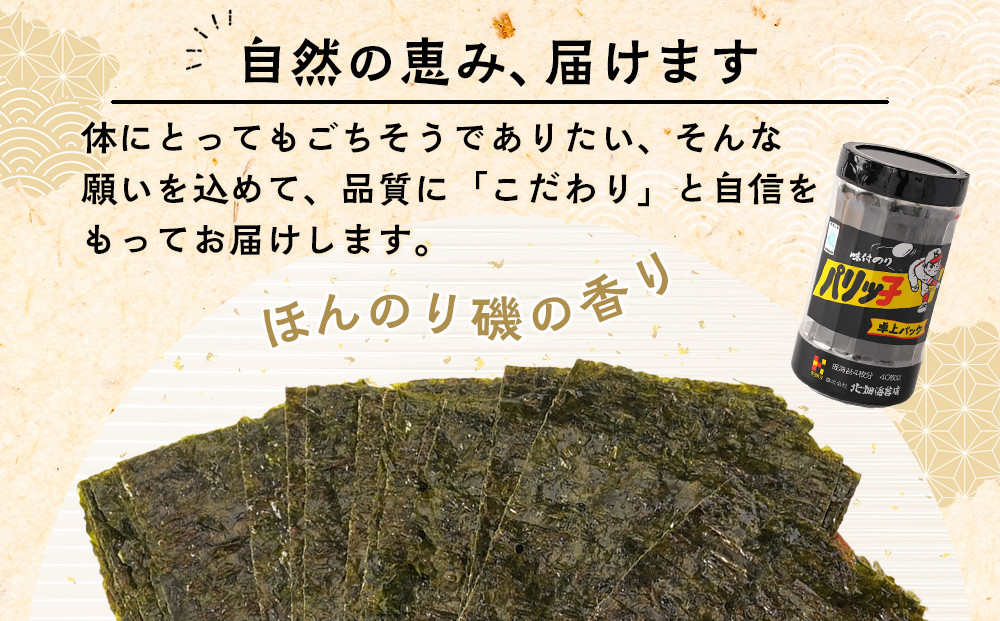味付のり パリッ子 卓上パック 10切 40枚 × 8本 セット 合計 320枚 北畑海苔