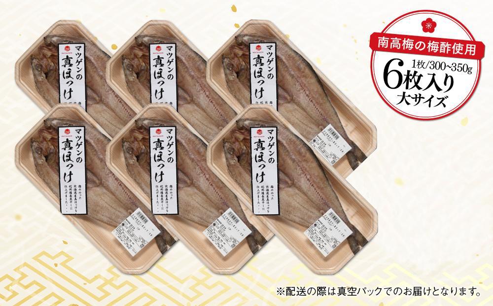 〈南高梅の梅酢使用〉 紀州備長炭干し 開き真ホッケ（大サイズ）6枚入り［MG78］