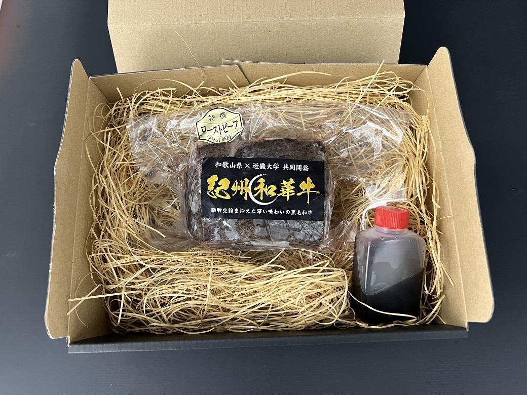 紀州和華牛 赤身ローストビーフ 250g×1個