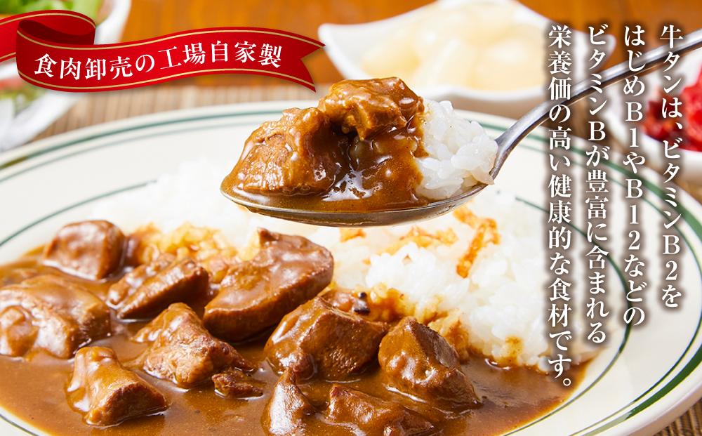 食肉卸売の工場自家製 牛タンカレー 800g