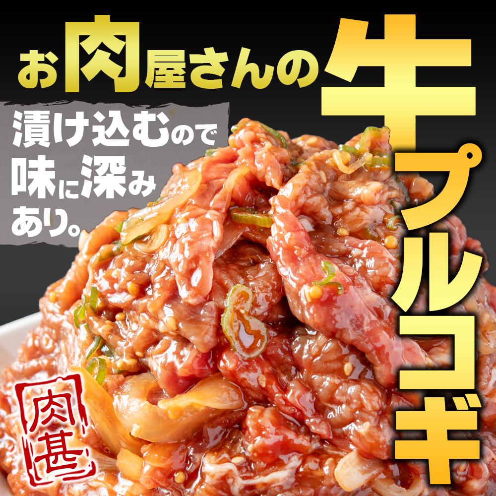 ［冷凍品］牛肉 プルコギ 「肉甚」 洋梨果汁使用1.5kg(500g×3パック）