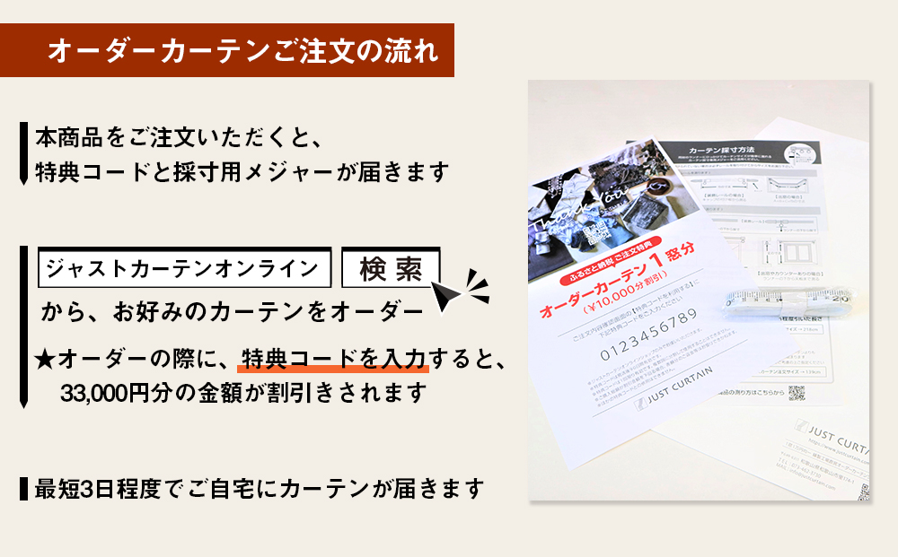 【1,000アイテムから選べる】オーダーカーテンお申込み券(33,000円分割引券)