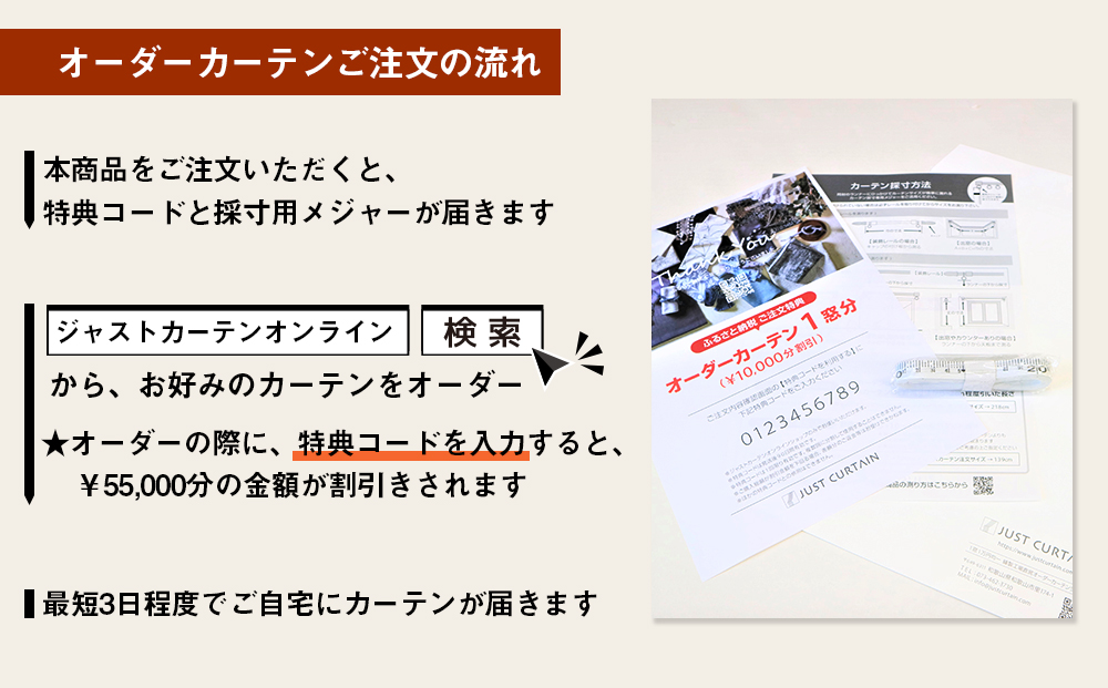 【1,000アイテムから選べる】オーダーカーテンお申込み券(55,000円分割引券)