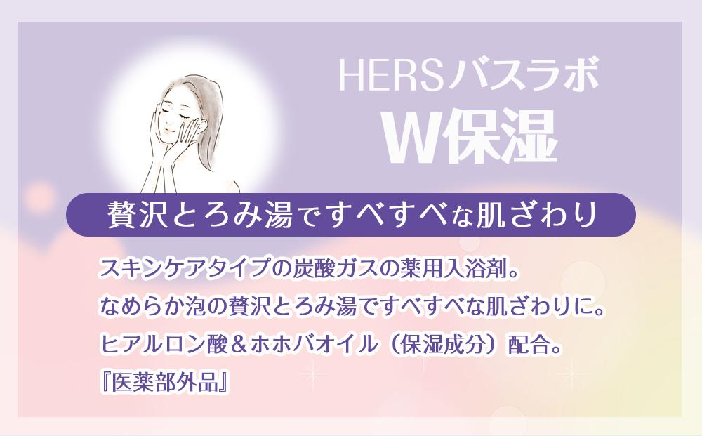 炭酸ガス 入浴剤 24種の香り 72回分 全6箱 各12錠入り HERS バスラボ ＆ HERS バスラボ W保湿