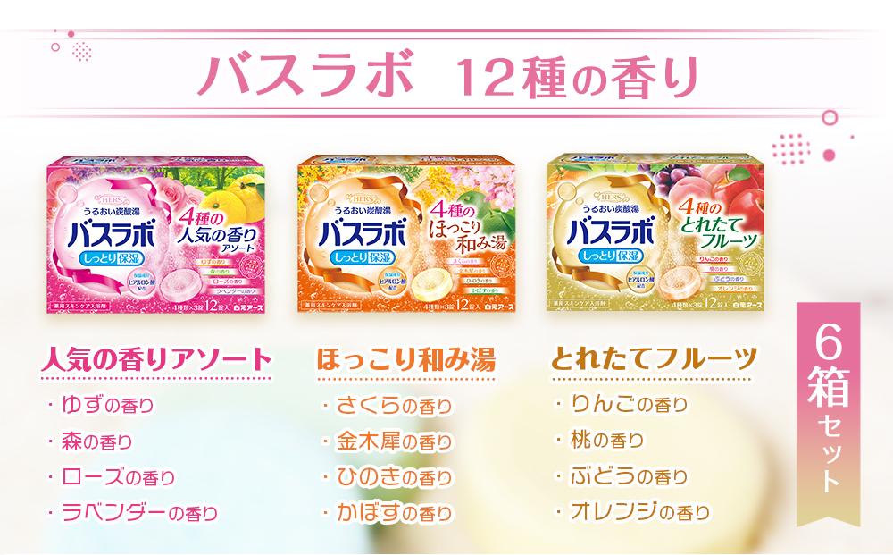 炭酸ガス 入浴剤 12種の香り しっとり保湿 72回分 全6箱 各12錠入り HERS バスラボ