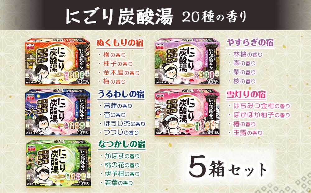 いい湯旅立ち にごり炭酸湯 入浴剤 20種の香り 80回分 全5箱 各16錠入り