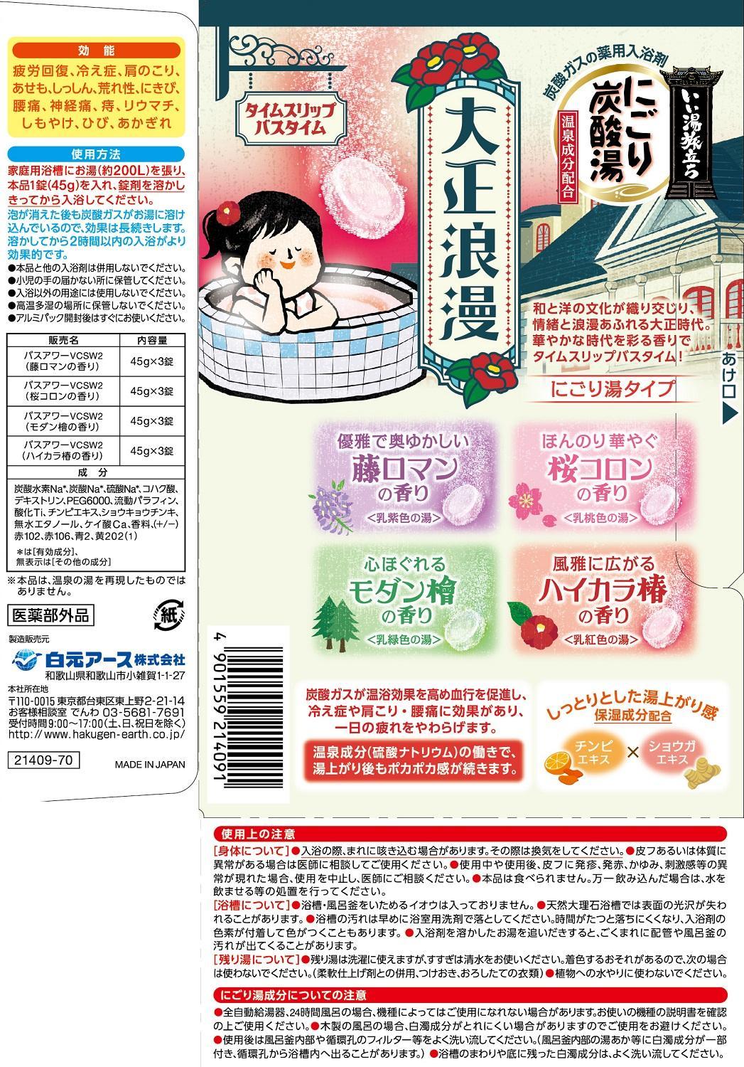 いい湯旅立ち にごり炭酸湯 入浴剤 8種の香り 24回分 12錠入×2箱  大正浪漫・昭和レトロシリーズお試しセット