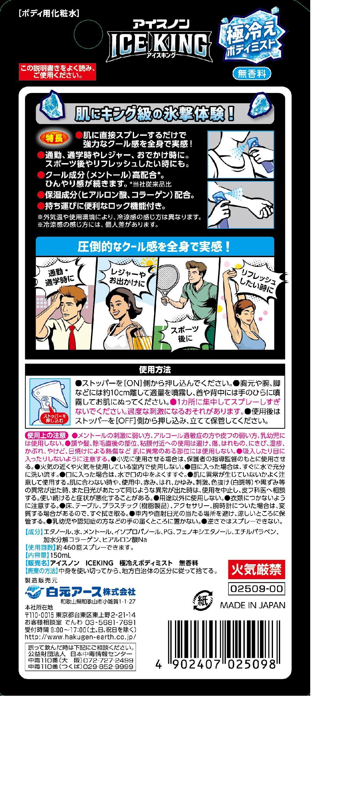 アイスノン ICE KING 極冷えボディミスト無香料 本体詰替えセット