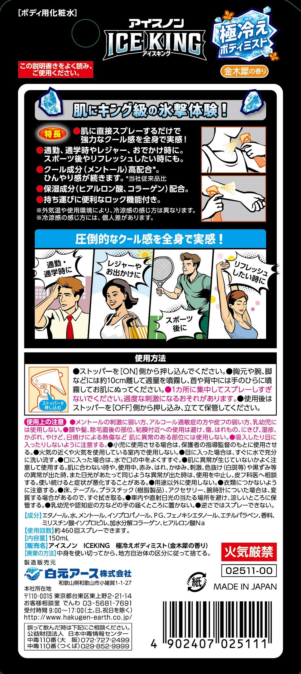 アイスノンICE KING 極冷えボディミスト 金木犀 本体詰替えセット