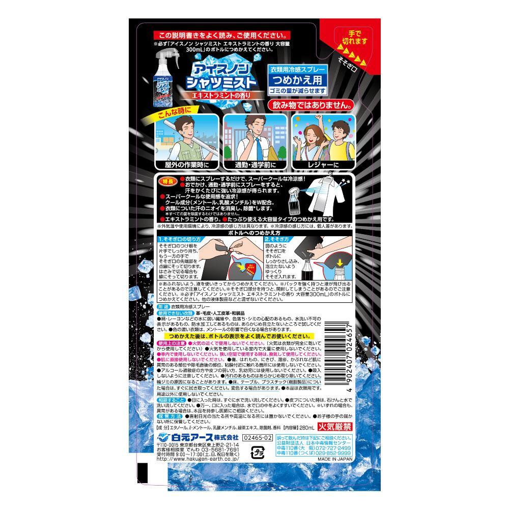 アイスノン シャツミスト エキストラミントの香り 本体詰替えセット