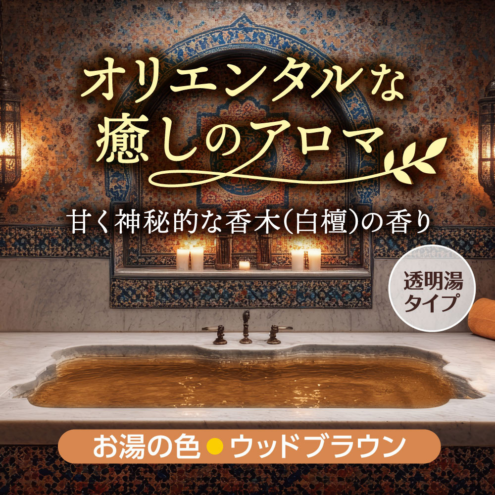 HERSバスラボ ボトル サンダルウッドの香り 540g×5本セット(135回分)
