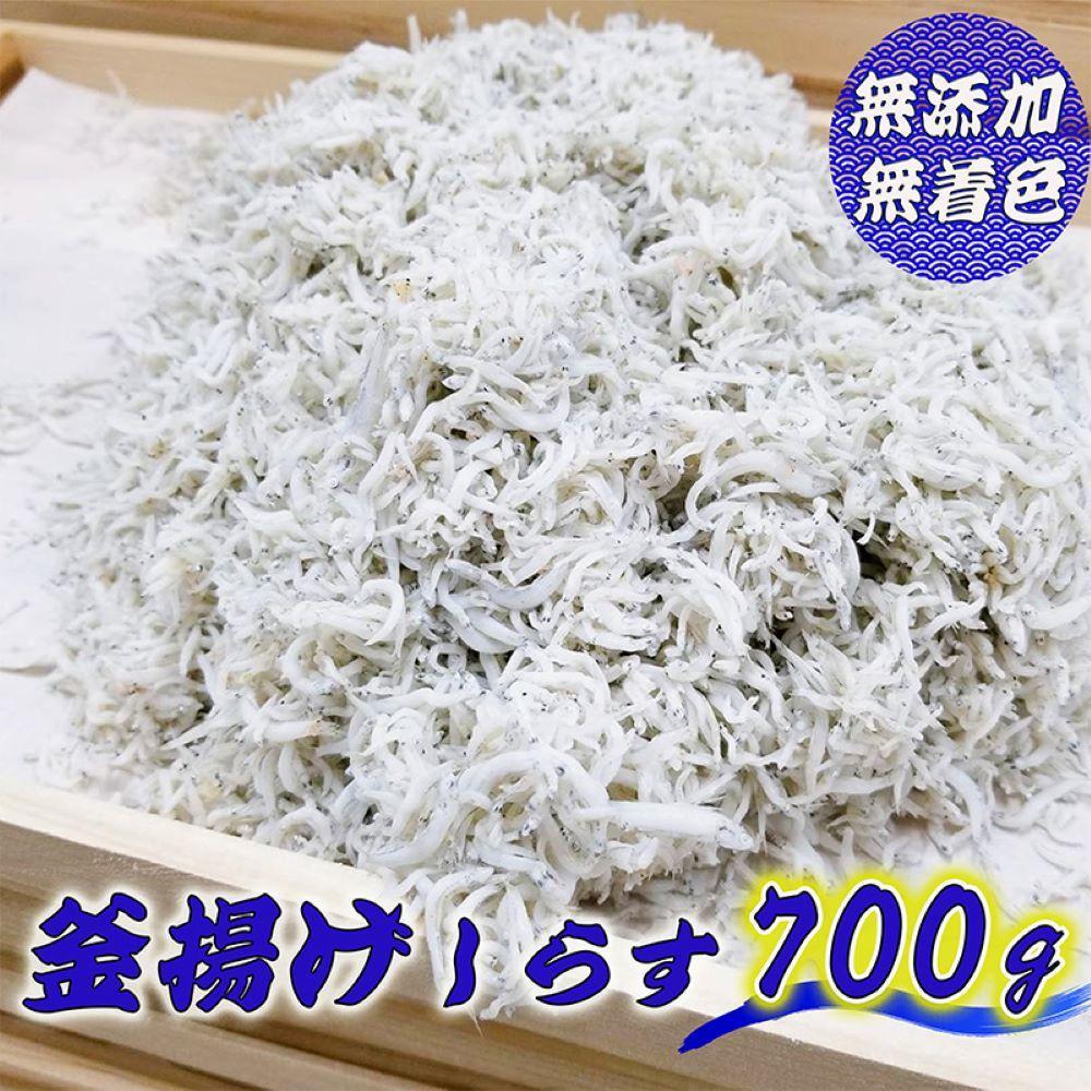 無添加☆釜揚げしらす！ 700g 【訳あり 家庭用簡易包装】【NGT14】