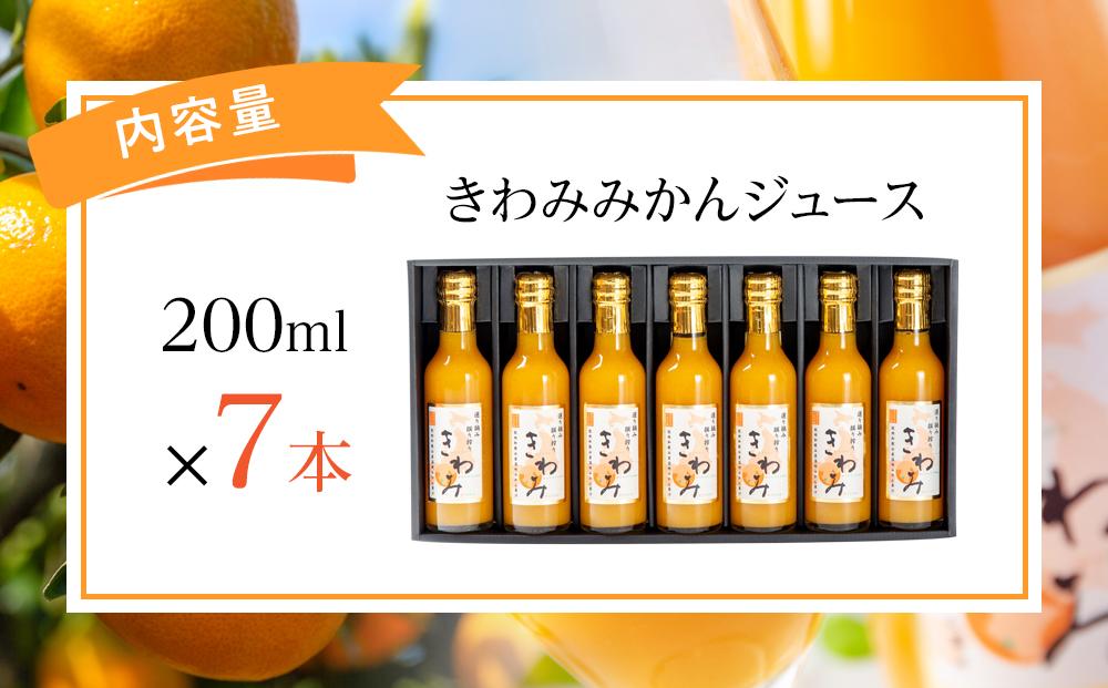 きわみ みかんジュース 200ml × 7本 入り ギフトセット【mao2】