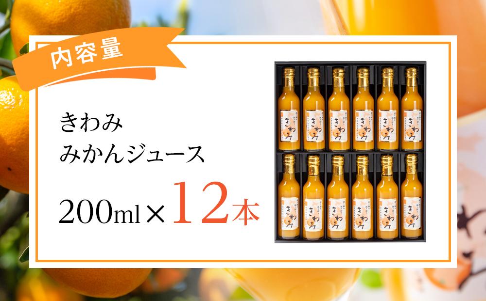 きわみ みかんジュース 200ml × 12本 入り ギフトセット【mao3】