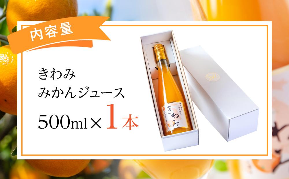 きわみ みかんジュース 500ml × 1本 入り ギフトセット【mao4】