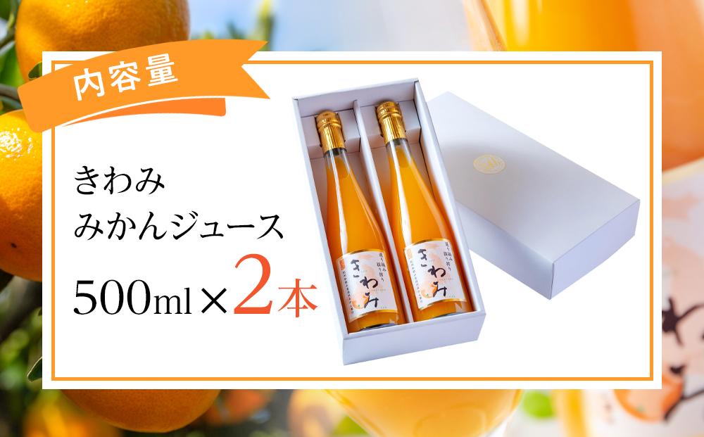 きわみ みかんジュース 500ml × 2本 入り ギフトセット【mao5】