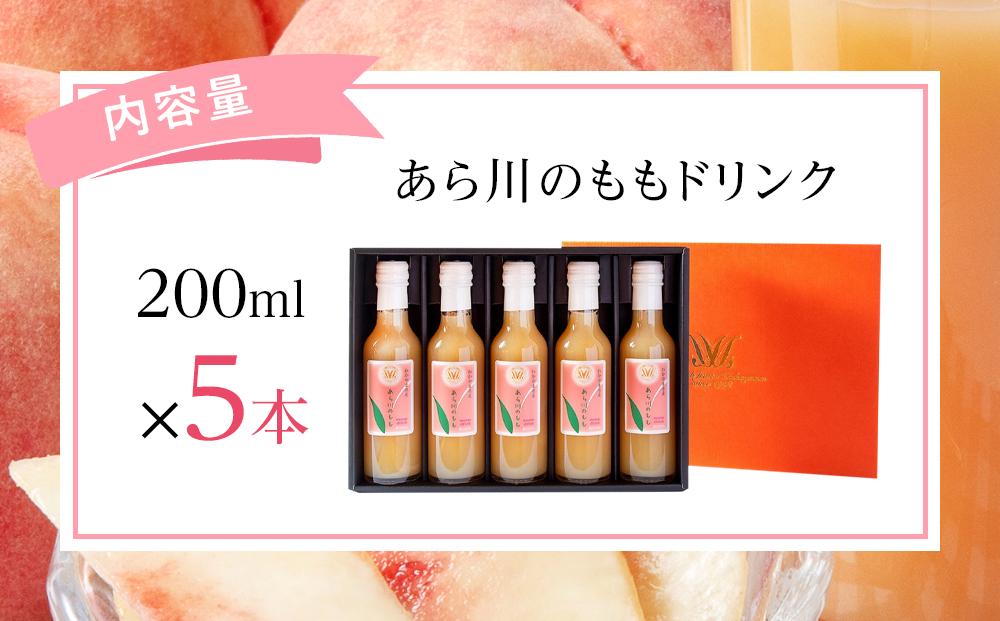 あら川の桃 60％ 果汁入り ドリンク 200ml × 5本 入り ギフトセット【mao8】