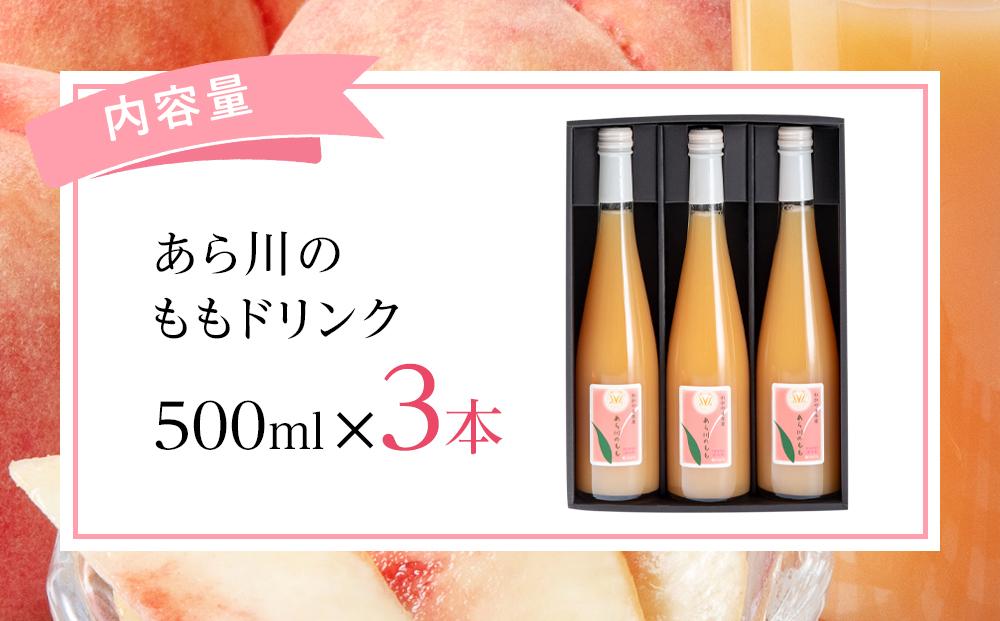 あら川の桃 60％ 果汁入り ドリンク 500ml × 3本 入り ギフトセット【mao13】