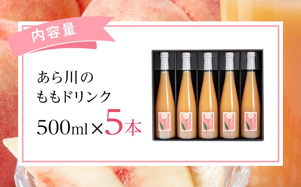 あら川の桃 60％ 果汁入り ドリンク 500ml ×5本 入り ギフトセット【mao14】
