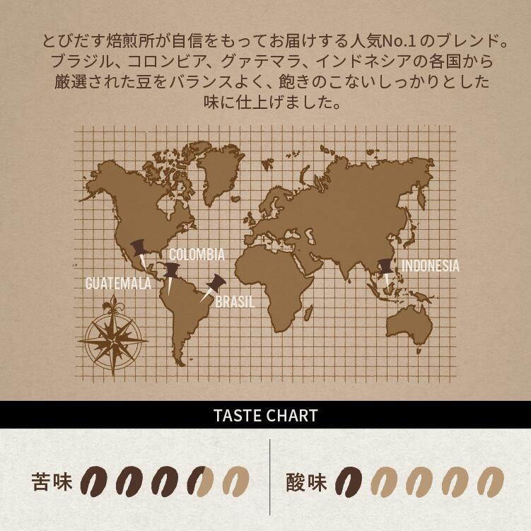 とびだす焙煎所 おすすめセットA 400ｇ（200g×2袋）（とびブレ・キリマン） 【豆】