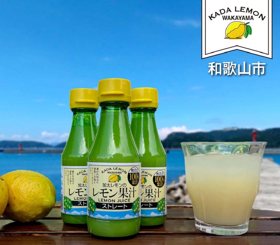 加太レモンの レモン果汁（ストレート）150ml×3本
