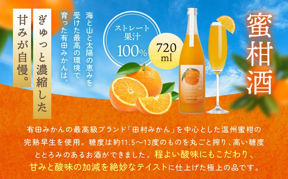 「和歌のめぐみ」プレミアム WMP－3（柚子酒・蜜柑酒）