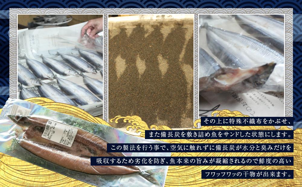 紀州備長炭干しさんま