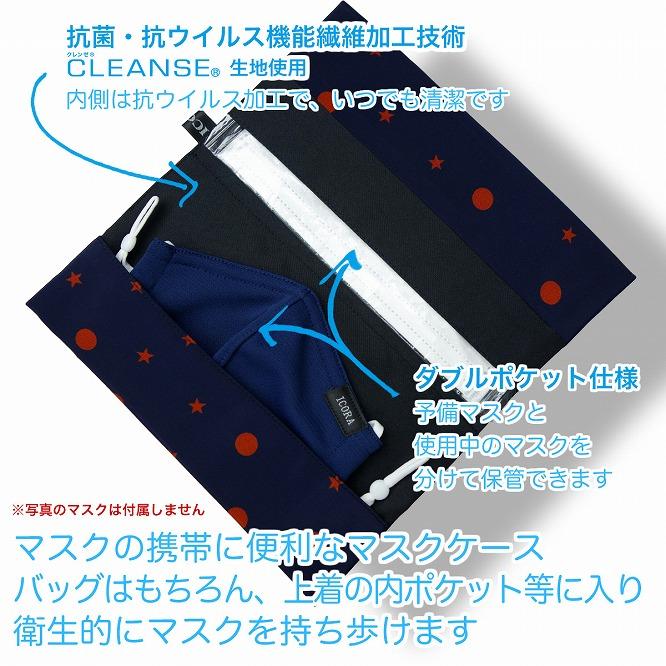 マスクケース  抗菌  抗ウイルス  クレンゼD　スター柄　≪ネイビー≫