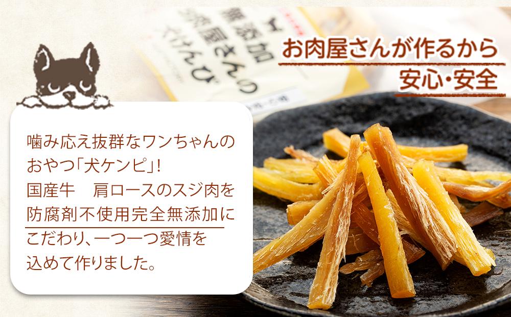 【無添加】犬が喜ぶ最強おやつ 犬ケンピ 80g×3袋