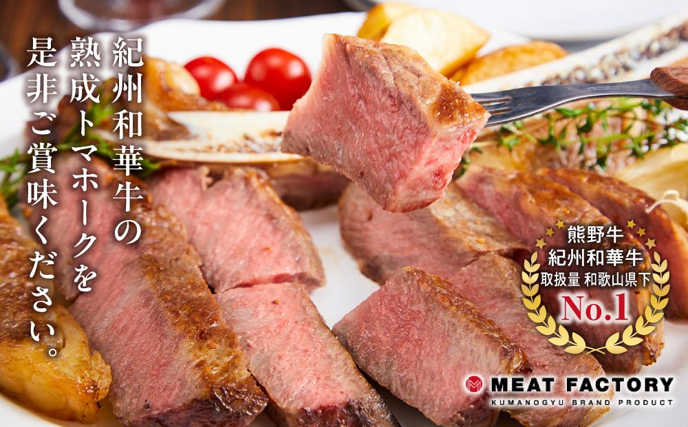 紀州和華牛 熟成 トマホーク 700g