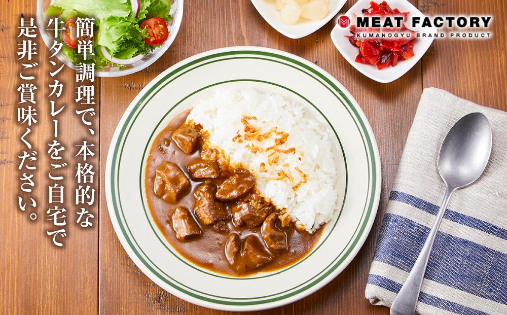 食肉卸売の工場自家製 牛タンカレー 800g